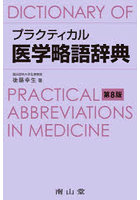 プラクティカル医学略語辞典