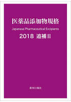 医薬品添加物規格 2018追補2