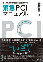 限られた時間での対応にもう悩まない！緊急PCIマニュアル