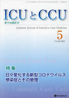 ICUとCCU 集中治療医学 Vol.46No.5（2022-5）