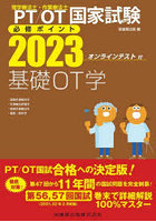 PT/OT国家試験必修ポイント基礎OT学 2023