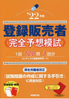 登録販売者完全予想模試 ’22年版