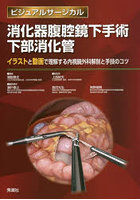 消化器腹腔鏡下手術下部消化管 イラストと動画で理解する内視鏡外科解剖と手技のコツ