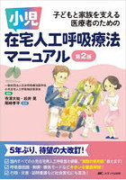 小児在宅人工呼吸療法マニュアル 子どもと家族を支える医療者のための