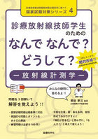 診療放射線技師学生のためのなんでなんで？どうして？-放射線計測学-