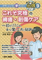 これぞ究極の褥瘡・創傷ケア 目からうろこの、あっと驚く工夫と秘訣