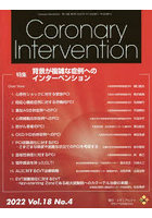 Coronary Intervention Vol.18No.4（2022）
