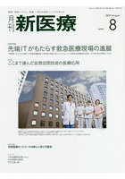月刊新医療 第49巻第8号（2022年8月号）