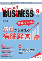 Nursing BUSiNESS チームケア時代を拓く看護マネジメント力UPマガジン 第16巻9号（2022-9）