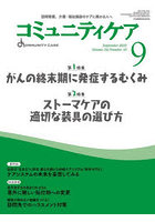 コミュニティケア 訪問看護、介護・福祉施設のケアに携わる人へ Vol.24/No.10（2022-9）