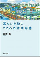 暮らしを診るこころの訪問診療