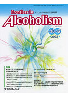 Frontiers in Alcoholism アルコール依存症と関連問題 Vol.10No.2（2022.7）