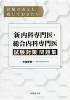 試験のあとも残しておきたい「新」内科専門医・総合内科専門医試験対策問題集