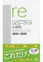 CBT・医師国家試験のためのレビューブック小児科 2022-2023