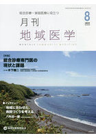 月刊地域医学 総合診療・家庭医療に役立つ Vol.36-No.8（2022-8）