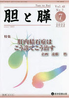 胆と膵 Vol.43No.7（2022-7）
