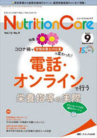Nutrition Care 患者を支える栄養の「知識」と「技術」を追究する 第15巻9号（2022-9）