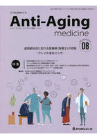 アンチ・エイジング医学 日本抗加齢医学会雑誌 Vol.18/No.4（2022.8）
