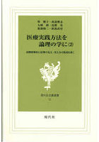 医療実践方法を論理の学に 第2巻