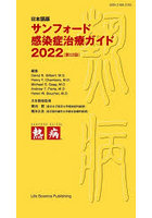 サンフォード感染症治療ガイド 日本語版 2022