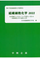 組織細胞化学 2022