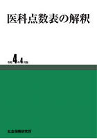 医科点数表の解釈 令和4年4月版