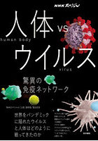 人体vsウイルス 驚異の免疫ネットワーク