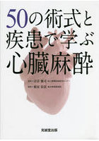 50の術式と疾患で学ぶ心臓麻酔