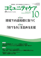 コミュニティケア 訪問看護、介護・福祉施設のケアに携わる人へ Vol.24/No.11（2022-10）