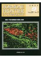 HORMONE FRONTIER IN GYNECOLOGY Vol.29No.3（2022-9）