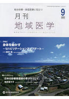 月刊地域医学 総合診療・家庭医療に役立つ Vol.36-No.9（2022-9）