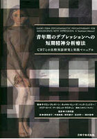 青年期のデプレッションへの短期精神分析療法 CBTとの比較実証研究と実践マニュアル