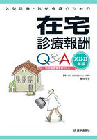 訪問診療・訪問看護のための在宅診療報酬Q＆A 2022-23年版