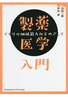 製薬医学入門 くすりの価値最大化をめざして