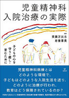 児童精神科入院治療の実際 子どもの心を守り・癒し・育むために