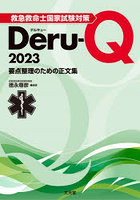 救急救命士国家試験対策Deru‐Q 要点整理のための正文集 2023