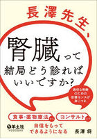 長澤先生、腎臓って結局どう診ればいいですか？ 適切な判断のための診療センスが身につき、食事・薬物療...