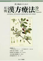 月刊漢方療法 漢方臨床のための 第26巻第6号（2022-9）