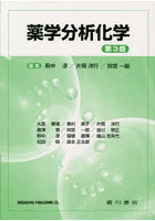 薬学分析化学 第3版