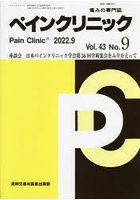 ペインクリニック 痛みの専門誌 Vol.43No.9（2022.9）
