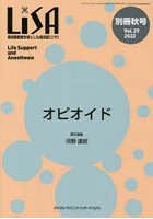 LiSA Life Support and Anesthesia Vol.29（別冊’22秋号）