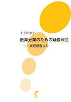 医薬分業のための疑義照会 実態調査より