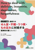 病棟でのせん妄・不眠・うつ病・もの忘れに対処する レジデント必読 精神科の薬もわかる！