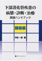 下部消化管疾患の病態・診断・治療実践ハンドブック 腫瘍編