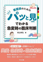 看護師のためのパッと見〈徴候〉でわかる急変時の臨床判断