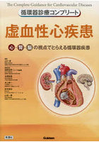 虚血性心疾患 心・腎・脳の視点でとらえる循環器疾患