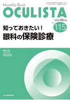 OCULISTA Monthly Book No.115（2022.10月号）