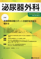 泌尿器外科 Vol.35No.9（2022年9月）