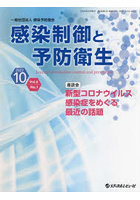 感染制御と予防衛生 Vol.6No.1（2022.10）