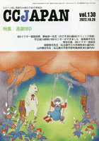 CC JAPAN クローン病と潰瘍性大腸炎の総合情報誌 vol.130